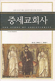 중세교회사 표지 이미지