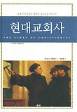현대교회사 표지 이미지