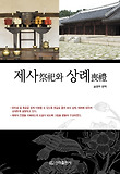 제사와 상례