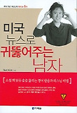 미국 뉴스로 귀뚫어주는 남자 (CASSETTE TAPE 6개 포함)