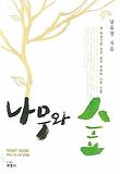 나무와 숲