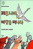 피튜니아 여행을 떠나다