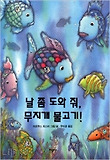 날 좀 도와 줘 무지개 물고기