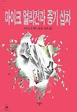 마이크 멀리건과 증기 삽차