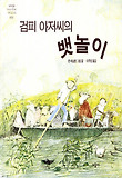 검피 아저씨의 뱃놀이 (양장)