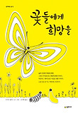 꽃들에게 희망을(생각하는 숲 시리즈)