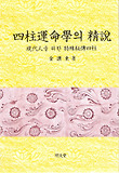 사주운명학의 정설