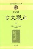(新完譯) 古文觀止. 上 표지 이미지