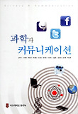 과학과 커뮤니케이션 표지 이미지