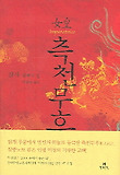 측천무후(상하합본)