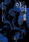악의(가가형사시리즈)