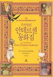 주석달린 안데르센 동화집