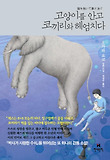 고양이를 안고 코끼리와 헤엄치다