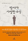 박사가 사랑한 수식 : 오가와 요코 장편소설 표지 이미지