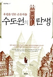 수도원의 탄생 : 유럽을 만든 은둔자들 표지 이미지