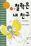 철학은 내 친구. 1:, 철학과 세계 편 표지 이미지