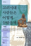 고려시대 사람들은 어떻게 살았을까. 2, 정치,경제생활 이야기 표지 이미지