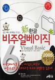 신 한글 비주얼베이직 6(CD 1장 포함)(2005 개정판)