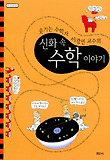 신화 속 수학이야기 (수학 오디세이 11)