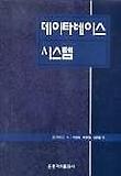 데이타베이스 시스템