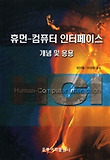휴먼 컴퓨터 인터페이스 개념 및 응용