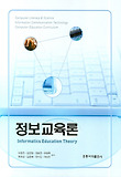 정보교육론