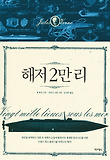 해저 2만 리 표지 이미지