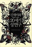 킨제이와 20세기 성연구 표지 이미지