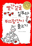 빨간얼굴 질루와 부끄럼쟁이 물고기 표지 이미지