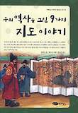 우리 역사를 그린 9가지 지도 이야기