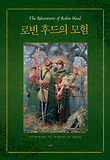 로빈 후드의 모험 (양장)