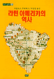 라틴 아메리카의 역사(까치글방 132)