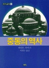 중동의 역사(까치글방 141)