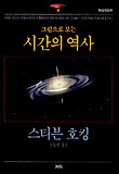 (그림으로 보는) 시간의 역사 표지 이미지