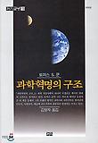 과학혁명의 구조