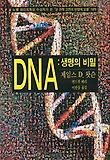 DNA 생명의비밀