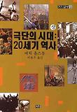 극단의 시대(상): 20세기 역사