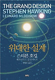 위대한설계-스티븐호킹