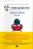 암: 만병의 황제의 역사