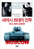 세계사 최대의 전투 : 모스크바 공방전 표지 이미지