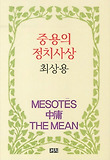 중용의 정치사상