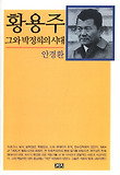 황용주 그와 박정희의 시대