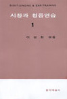 시창과 청음연습 1