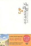 나의 라임 오렌지나무