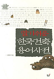 한국건축 용어사전
