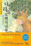 초등학생을 위한 나의 라임 오렌지 나무