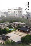 덕수궁