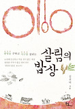 (생명을 구하고 지구를 살리는) 살림의 밥상 표지 이미지