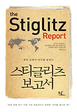 스티글리츠 보고서 : 세계 경제의 대안을 말하다 표지 이미지