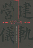 영건의궤 : 의궤에 기록된 조선시대의 건축 표지 이미지